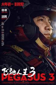 周处除三害电影海报